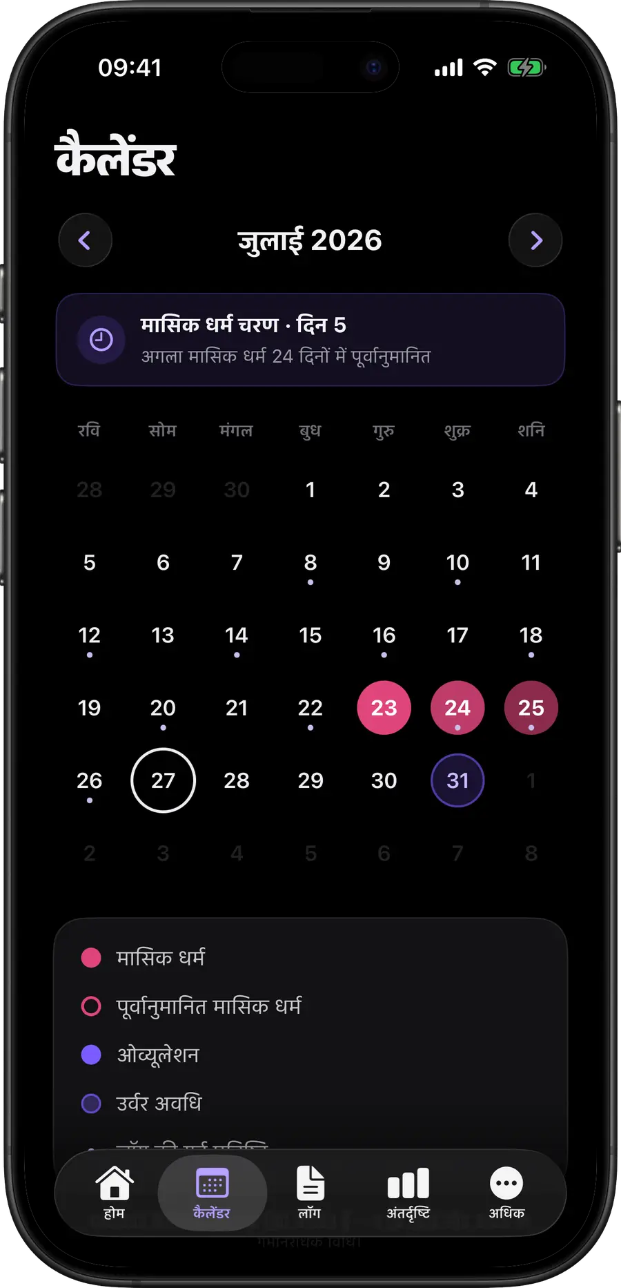 Simply Track कैलेंडर, जिसमें पीरियड, फर्टाइल और ओव्यूलेशन के दिन रंगों से चिह्नित हैं